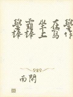 学霸坐在学渣的棒棒上写作业