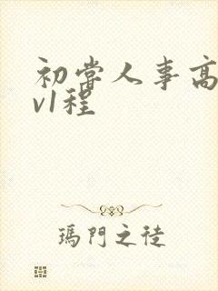 初尝人事高h1v1程