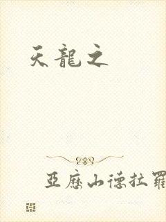 天龙之