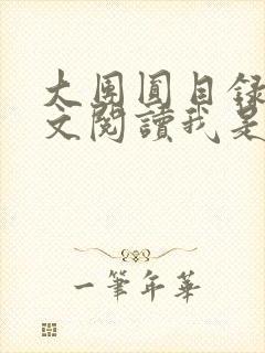 大团圆目录及全文阅读我是工人