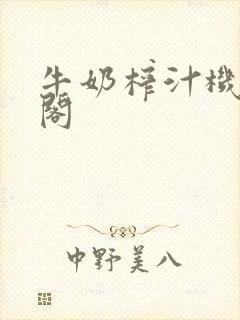 牛奶榨汁机笔趣阁