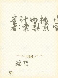 蜜汁肉桃 作 者:棠梨煎雪