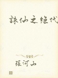 诛仙之绝代剑仙