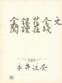 金银花全文免费阅读在线