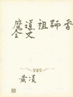魔道祖师香炉篇全文