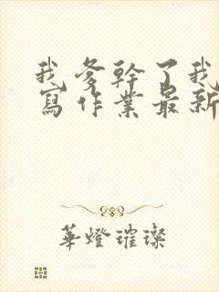 我爹干了我再去写作业最新章节