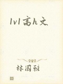1v1高h文