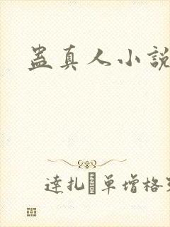 蛊真人小说