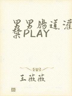 男男肠道灌水失禁PLAY