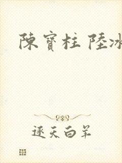 陈宝柱 陆冰嫣