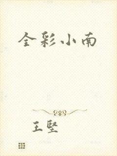 全彩小南