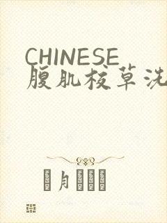CHINESE腹肌校草洗澡小说