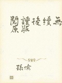 阅读后续无删减原版
