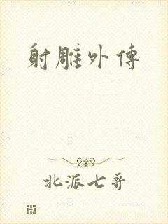 射雕外传