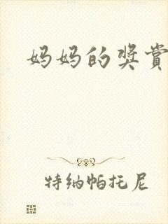妈妈的奖赏