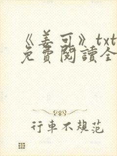 《姜可》txt免费阅读全文