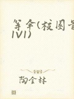 等伞(校园骨科1V1)