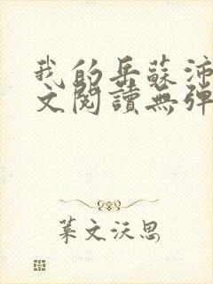 我的岳苏沛真全文阅读无弹窗 笔趣阁