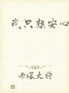 我只想安心修仙