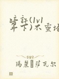 暗许(1v1 年下)不灵塔