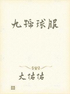 九号球服