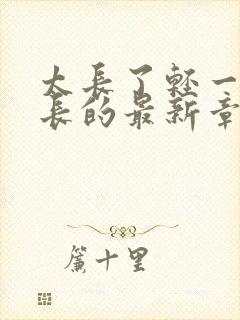 太长了轻一点局长的最新章节