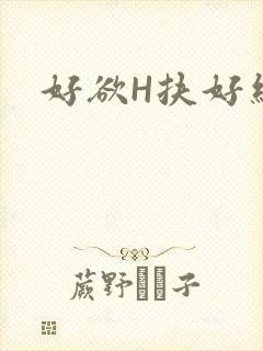 好欲H扶好细腰
