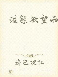 液态欲望雨山前