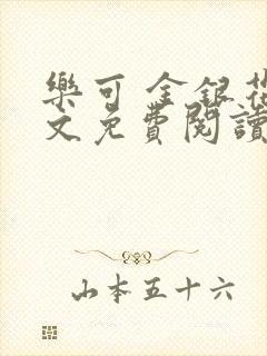 乐可 金银花全文免费阅读在线