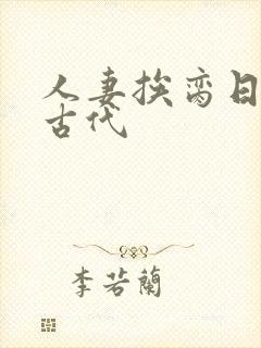 人妻挨脔日常h古代