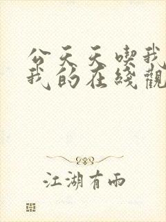 公天天吃我奶躁我的在线观看