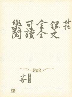 乐可金银花免费阅读全文