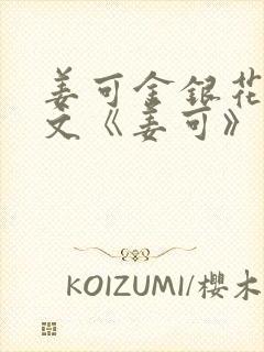姜可金银花露原文《姜可》笔趣阁