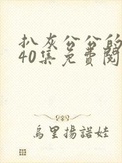 扒灰公公的小说40集免费阅读全文