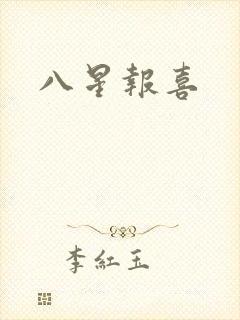 八星报喜