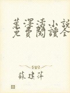 叶泽涛小说全文免费阅读全文