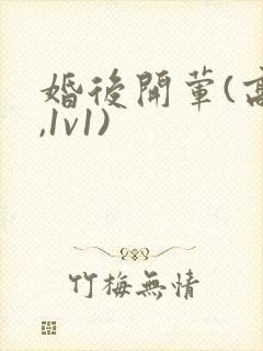 婚后开荤(高h,1v1)