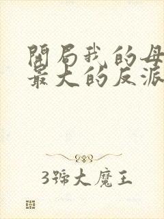 开局我的母亲是最大的反派小说