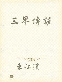 三界传说