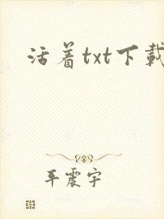 活着txt下载