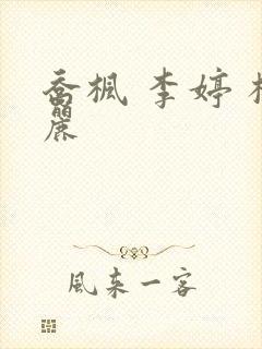 乔枫 李婷 杨丽