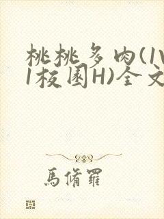 桃桃多肉(1V1校园H)全文阅读