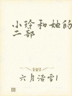 小玲和她的公第二部