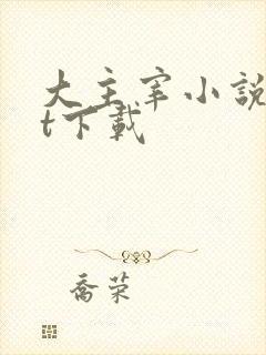 大主宰小说txt下载