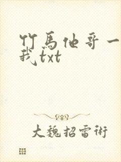 竹马他哥一直撩我txt