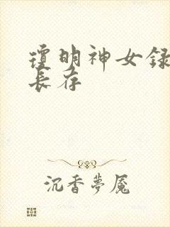 琼明神女录剑气长存