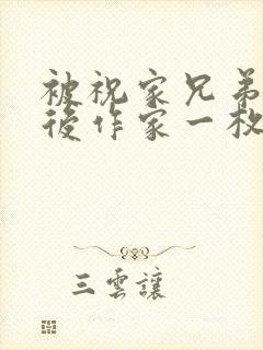 被祝家兄弟共享后作家一枚夹心饼