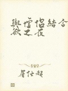 与僧侣结合的色欲之夜