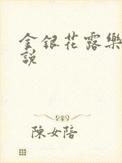 金银花露乐可小说