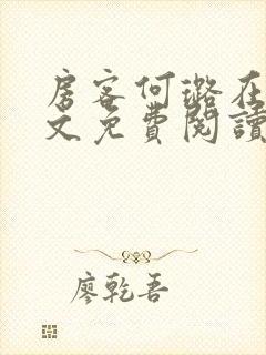 房客何璐在线全文免费阅读笔趣